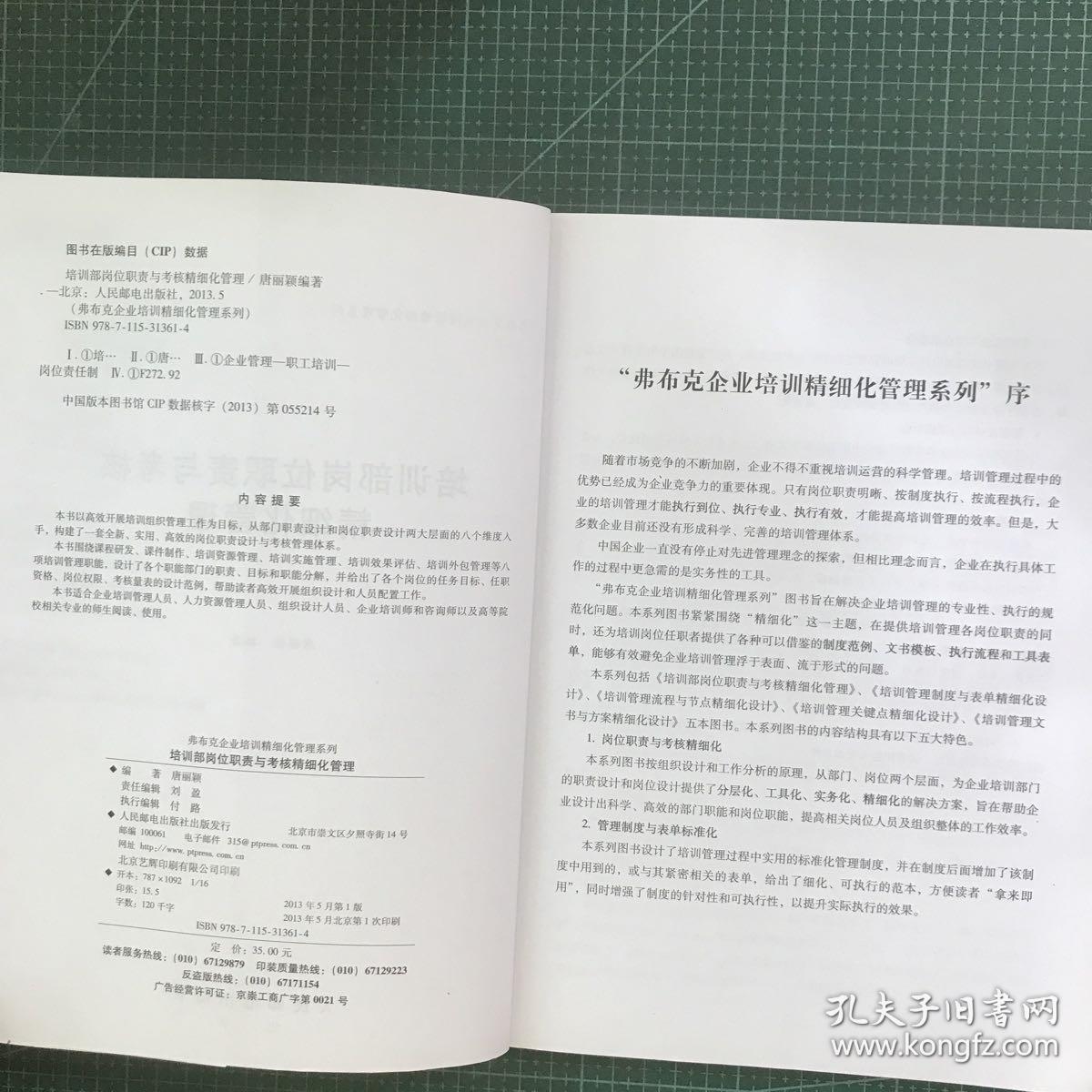 弗布克企业培训精细化管理系列：培训部岗位职责与考核精细化管理