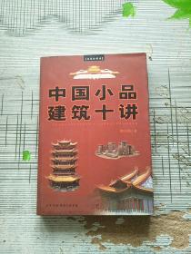 中国小品建筑十讲 2004年印 参看图片