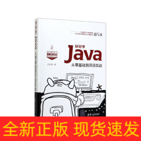 好好学Java(从零基础到项目实战)