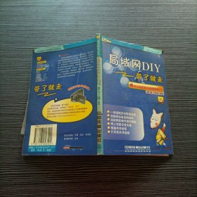 局域網(wǎng)DIY帶了就走——帶了就走叢書