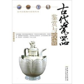 【正版二手】古代瓷器鉴赏与投资李彦君 安徽美术出版社9787539826837