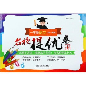 名校提优卷﹒一年级语文（第一学期）(上海版)