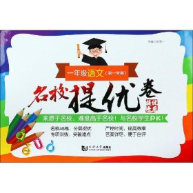 名校提优卷 1年级语文(学期)