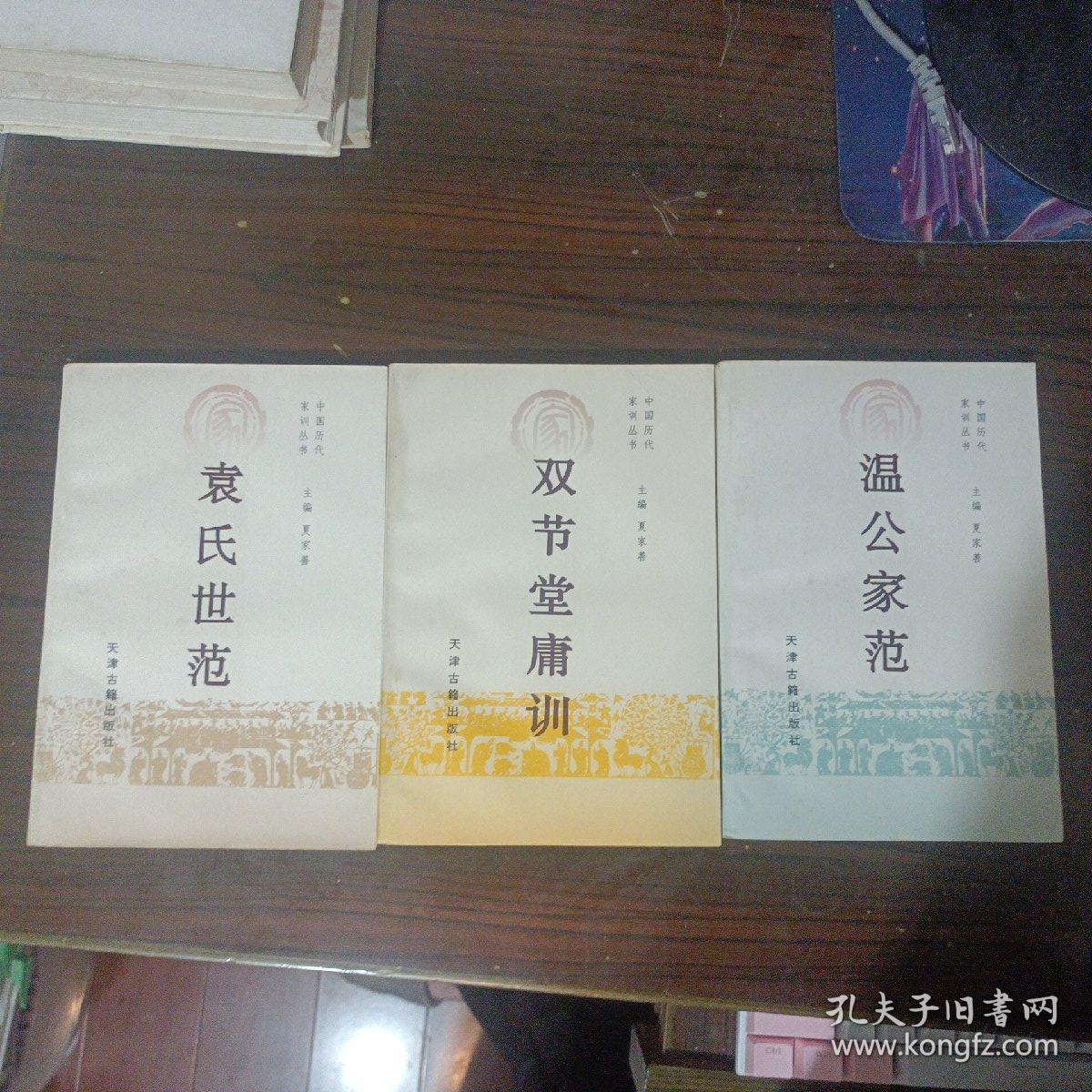 中国历代家训丛书：温公家范＋袁氏世范＋双节堂庸训三本合售（书房包邮）