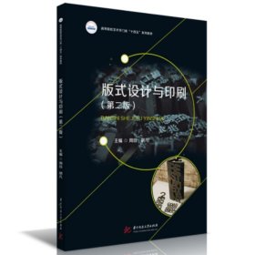 版式设计与印刷（第二版） 9787568092708 周珏,胡凡 华中科技大学