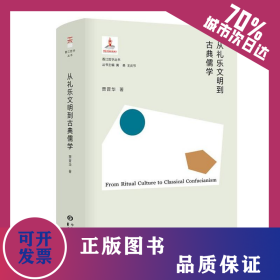从礼乐文明到古典儒学(精)/香江哲学丛书 9787547316627