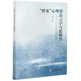 正版新书现货 娇宠心理的语言学与伦理学 9787517842132 黄萍|责编:鲁燕青//王英