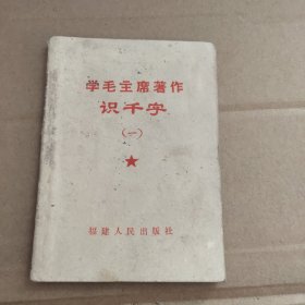 学毛主席著作识千字(一)