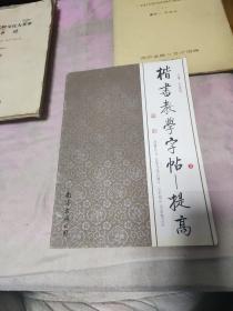 楷书教学字帖 提高