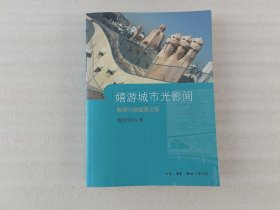 嬉游城市光影间：欧洲六国建筑之旅【后皮有点裂口】