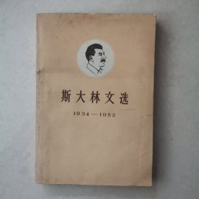 斯大林文选 1934- 1952 下