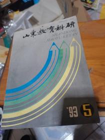 山东教育科研1993年第5期