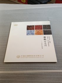 中鸿信20周年庆典拍卖会 静观皆自得——文房珍玩专场 拍卖图录 2018