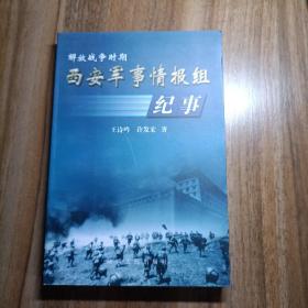 西安军事情报组纪事