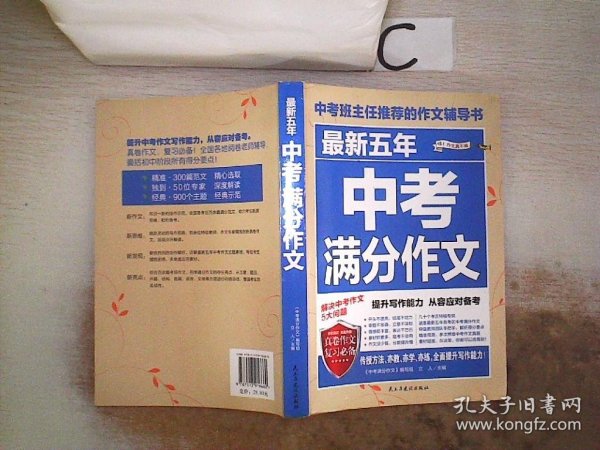 最新五年中考满分作文/中考班主任推荐的作文辅导