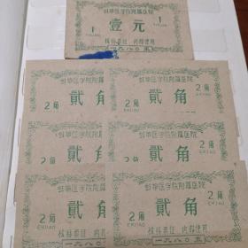 蚌埠医学院附属医院核算票证（1980）壹元1张 贰角6张  7张合售  市面仅见  不可多得