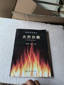 火灾扑救