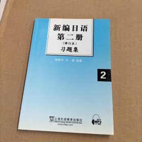 新编日语第2册（修订本）习题集