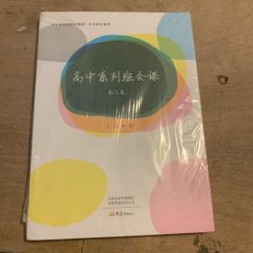 高中系列班会课 高三卷