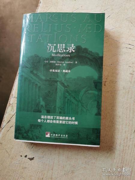 沉思录：中英双语·典藏本