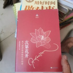 次第花开