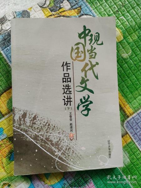 中国现当代文学作品选讲