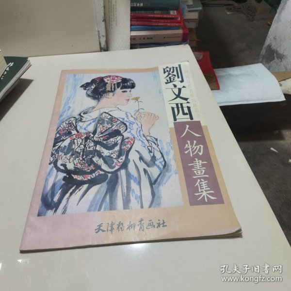 刘文西人物画集