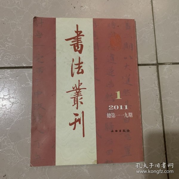 书法丛刊2011年1