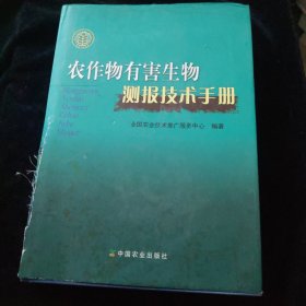 农作物有害生物测报技术手册 精装