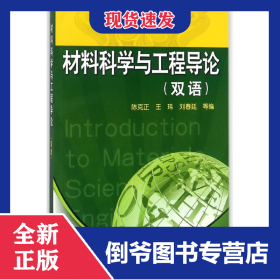 材料科学与工程导论(双语高等学校教材)