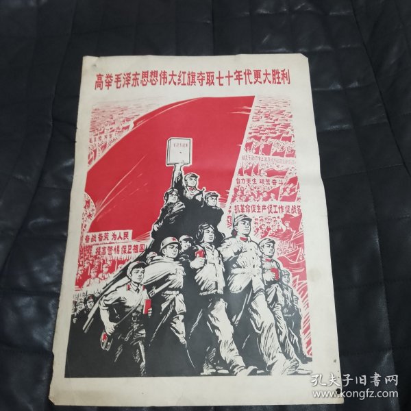 剪报宣传画……高举毛泽东思想伟大红旗夺取七十年代更大胜利……纸片一张