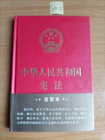 中华人民共和国宪法（2018年3月修订版 32开精装宣誓本）