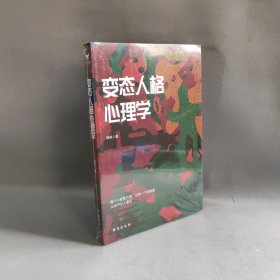 【库存书】变态人格心理学