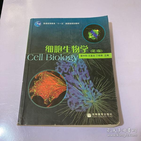 细胞生物学