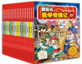 冒险岛数学奇遇记21-40共20册 光明日报 9787515940 (韩)宋道树|译者:李学权|绘画:()徐银