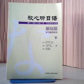 放心听日语基础篇下学习辅导用书