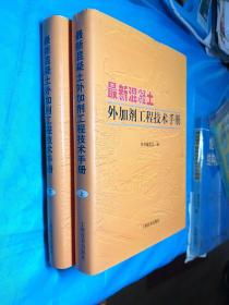 最新混凝土外加剂工程技术手册(内页干净)精装