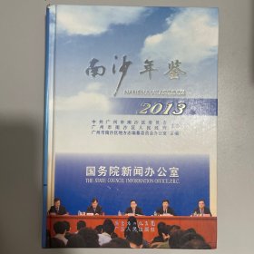 南沙年鉴. 2013