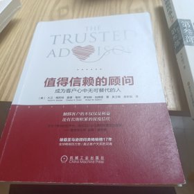 值得信赖的顾问：成为客户心中无可替代的人