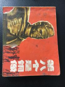 上海版电影连环画 第八个雕像