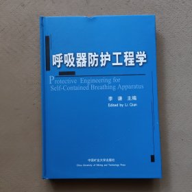 呼吸器防护工程学（精装版）