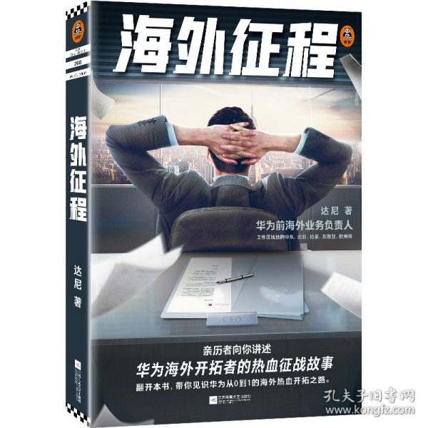 海外征程（亲历者向你讲述华为海外开拓的热血征战故事，改编自华为人真实经历，被誉为“了解华为必读的华为故事”）