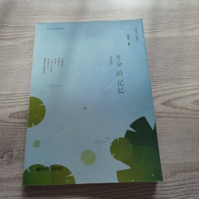 生命的记忆（八年级上）/中学语文课外阅读基本篇目