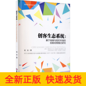 创客生态系统：基于地缘与组织环境的创客培育模式研究