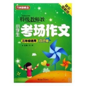 特级教师教小学生考场作文三年级适用（双色版） 方洲主编 9787802005785