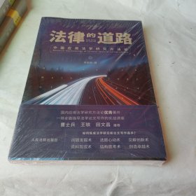 法律的道路：中国应用法学研究方法论