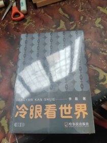 冷眼看世界 成功学 李磊著 新华正版