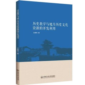 历史教学与地方历史文化资源的开发利用 王春丽 哈尔滨工程大学出版社