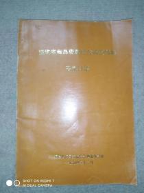 福建省海岛资源综合调查档案 著录目录