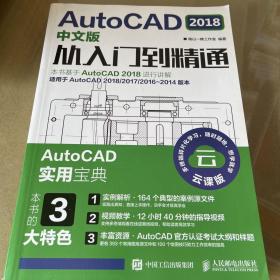 AutoCAD 2018中文版从入门到精通